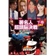 近代麻雀Presents 麻雀最強戦2020 著名人超頭脳決戦 下巻