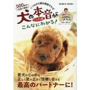 犬の本音がこんなにわかる！ ハンディ版-いつもの行動を観察すれば（GEIBUN MOOKS） [ムックその他]
