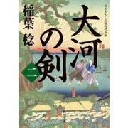 大河の剣〈2〉（角川文庫） [文庫]