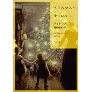クリスマス・キャロル(角川文庫) [文庫]