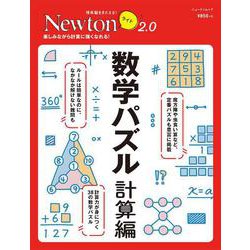 ヨドバシ Com Newtonライト2 0 数学パズル 計算編 ムックその他 通販 全品無料配達