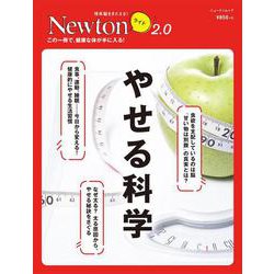 Newtonライト2.0 やせる科学 [ムックその他]