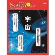Newtonライト2.0 宇宙 [ムックその他]