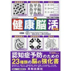 新健康脳活ドリル 令和2年度下半期版（英和MOOK） [ムックその他]
