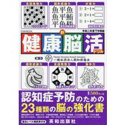 新健康脳活ドリル 令和2年度下半期版（英和MOOK） [ムックその他]