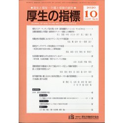 厚生の指標 2020年 10月号 [雑誌]