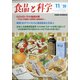 食品と科学 2020年 11月号 [雑誌]
