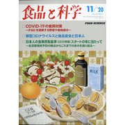 食品と科学 2020年 11月号 [雑誌]