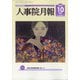 人事院月報 2020年 10月号 [雑誌]