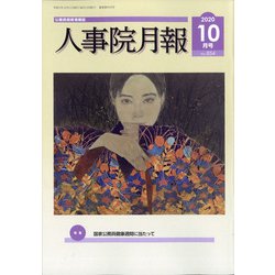 人事院月報 2020年 10月号 [雑誌]