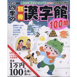 四季の別冊漢字館 2020年 12月号 [雑誌]
