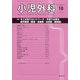 小児外科 2020年 10月号 [雑誌]