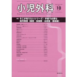 小児外科 2020年 10月号 [雑誌]