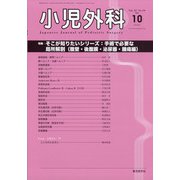 小児外科 2020年 10月号 [雑誌]