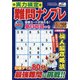 実力検定 難問ナンプレ 2020年 12月号 [雑誌]