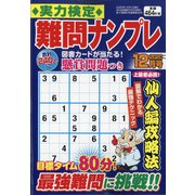 実力検定 難問ナンプレ 2020年 12月号 [雑誌]