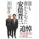 誰も書かなかった安倍晋三 [単行本]