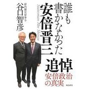 誰も書かなかった安倍晋三 [単行本]