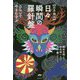 "日月神示"日々瞬間の羅針盤―ひらいて今をむすぶ [単行本]