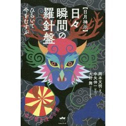 "日月神示"日々瞬間の羅針盤―ひらいて今をむすぶ [単行本]