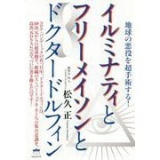 イルミナティとフリーメイソンとドクタードルフィン―地球の悪役を超手術する! [単行本]