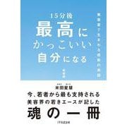 15分後最高にかっこいい自分になる [単行本]