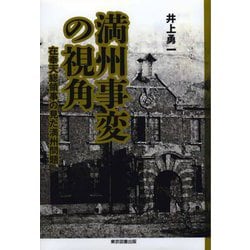満州事変の視角―在奉天総領事の見た満州問題 [単行本]