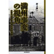 満州事変の視角―在奉天総領事の見た満州問題 [単行本]