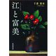 江と富美 [単行本]