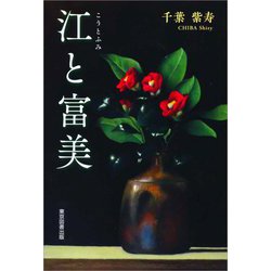 江と富美 [単行本]