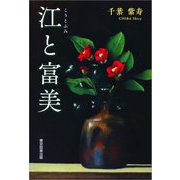 江と富美 [単行本]