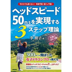 ヘッドスピード50m/sを実現する3ステップ理論 [単行本]