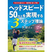 ヘッドスピード50m/sを実現する3ステップ理論 [単行本]