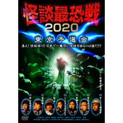 怪談最恐戦2020 東京予選会 ～集え!怪談語り!! 日本で一番恐い怪談を語るのは誰だ!?～ [DVD]
