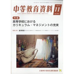 中等教育資料 2020年 11月号 [雑誌]