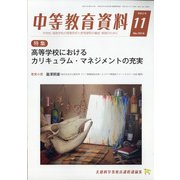 中等教育資料 2020年 11月号 [雑誌]