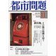 都市問題 2020年 11月号 [雑誌]