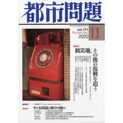 都市問題 2020年 11月号 [雑誌]