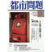 都市問題 2020年 11月号 [雑誌]