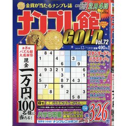 ナンプレ館GOLD (ゴールド) 2020年 12月号 [雑誌]