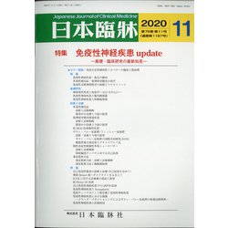 日本臨牀 2020年 11月号 [雑誌]