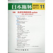日本臨牀 2020年 11月号 [雑誌]