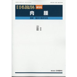 増刊日本臨床 2020年 09月号 [雑誌]