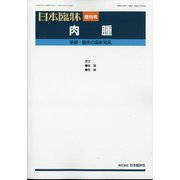 増刊日本臨床 2020年 09月号 [雑誌]