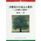 消費税の仕組みの裏側―人件費との関係(ブックレット新潟大学) [全集叢書]