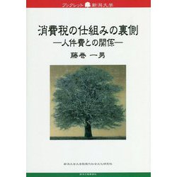 消費税の仕組みの裏側―人件費との関係(ブックレット新潟大学) [全集叢書]