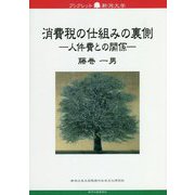 消費税の仕組みの裏側―人件費との関係(ブックレット新潟大学) [全集叢書]