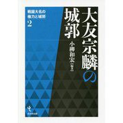 大友宗麟の城郭(戦国大名の権力と城郭) [単行本]