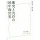 衝突と共存の地中海世界―古代から近世まで(放送大学叢書) [単行本]