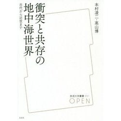 衝突と共存の地中海世界―古代から近世まで(放送大学叢書) [単行本]
